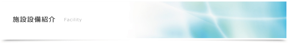 施設設備紹介
