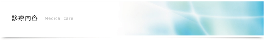 診療内容