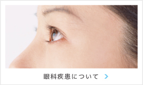 眼科疾患について
