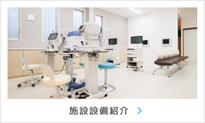 施設設備紹介