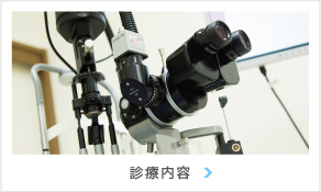 診療内容