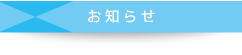 お知らせ